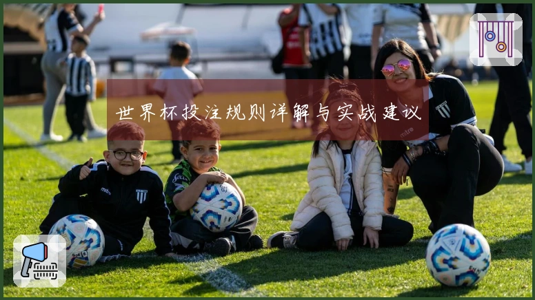 世界杯投注规则详解与实战建议